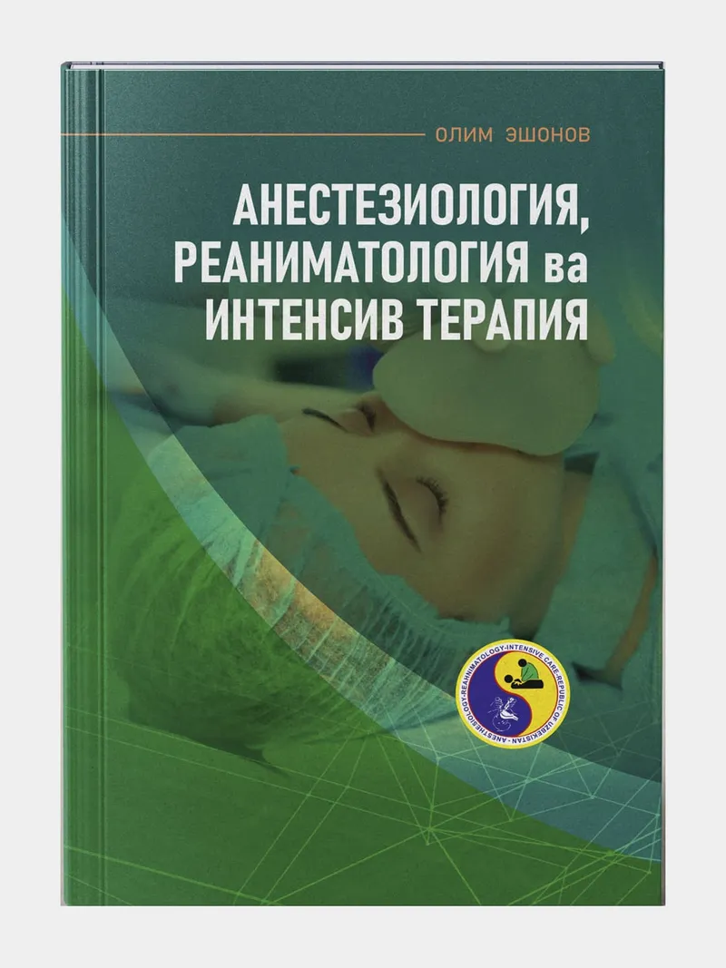 Анестезиология, реаниматология и интенсив терапия - Эшонов О.Ш