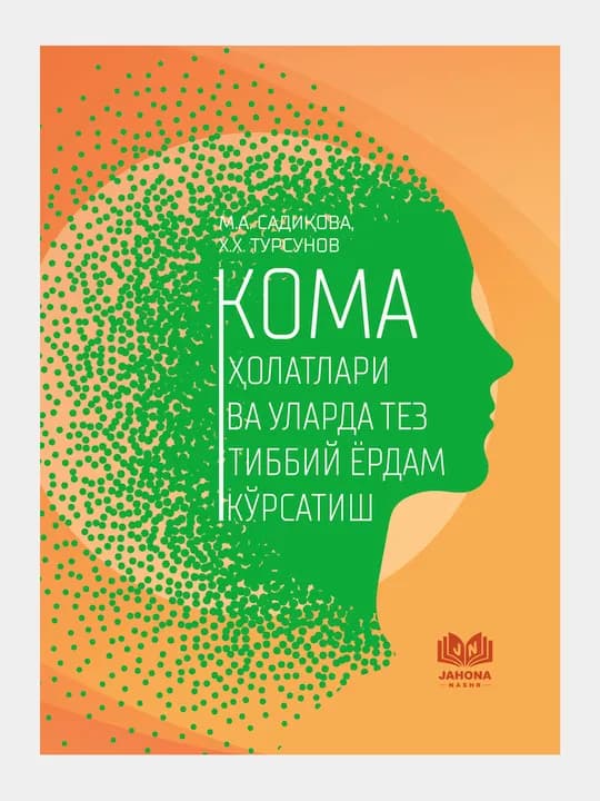 Кома ҳолатлар ва уларда тез тиббий ёрдам кўрсатиш. М.А. Садиқова, Х.Х. Турсунов
